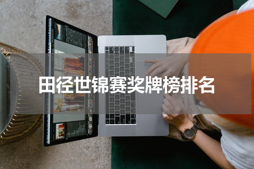 田径世锦赛奖牌榜排名