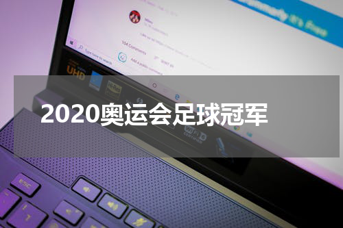 2020奥运会足球冠军