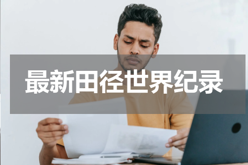 最新田径世界纪录