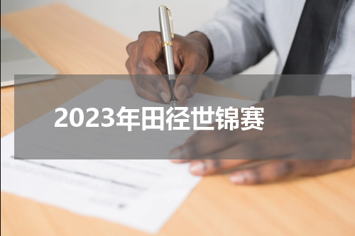 2023年田径世锦赛
