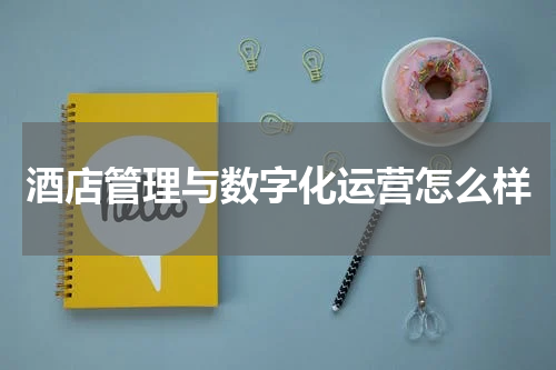 酒店管理与数字化运营怎么样