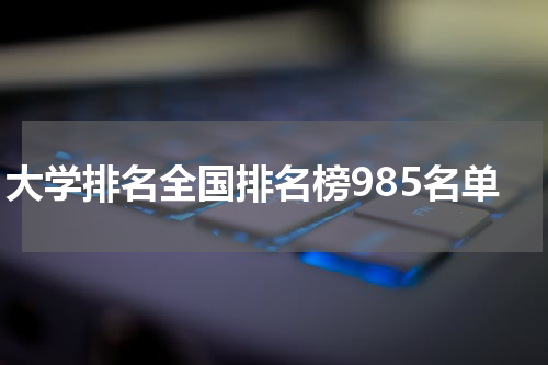 大学排名全国排名榜985名单
