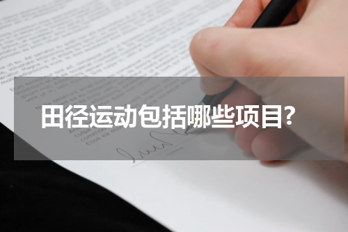田径运动包括哪些项目?