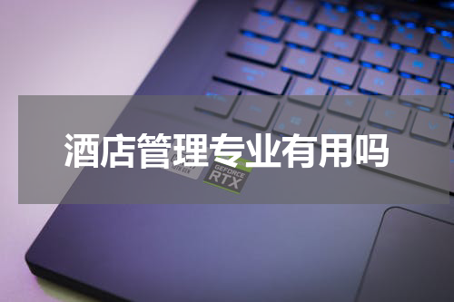 酒店管理专业有用吗