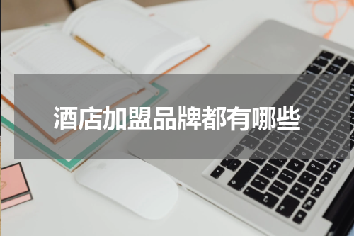 酒店加盟品牌都有哪些