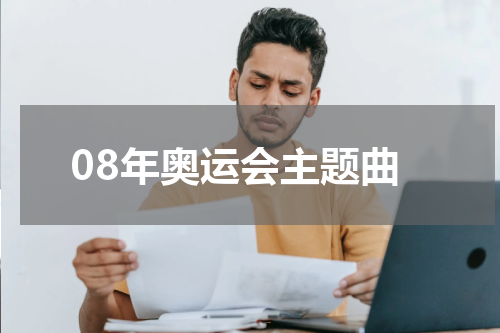08年奥运会主题曲