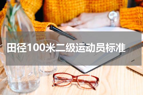 田径100米二级运动员标准