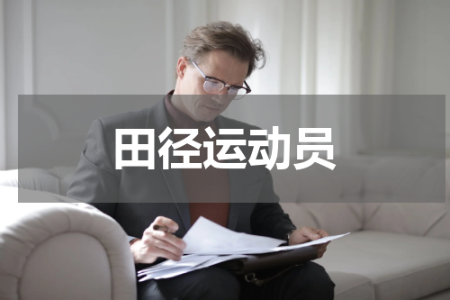 田径运动员