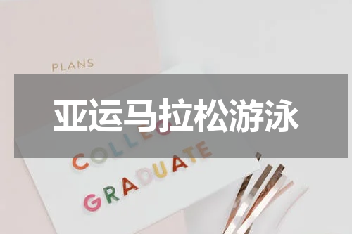 亚运马拉松游泳