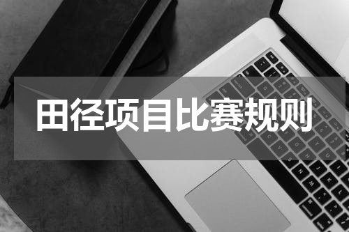 田径项目比赛规则
