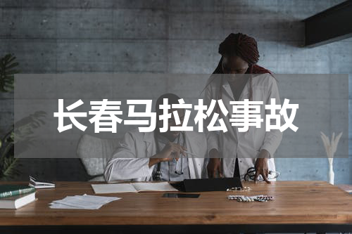 长春马拉松事故