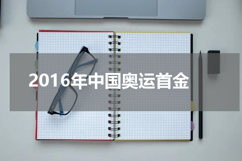 2016年中国奥运首金