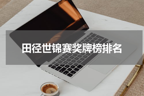 田径世锦赛奖牌榜排名