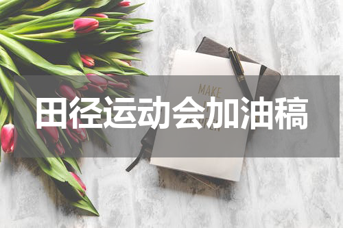 田径运动会加油稿