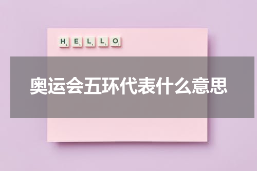 奥运会五环代表什么意思