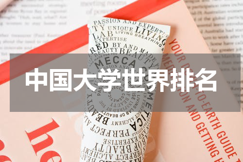 中国大学世界排名