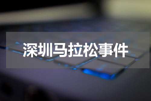 深圳马拉松事件