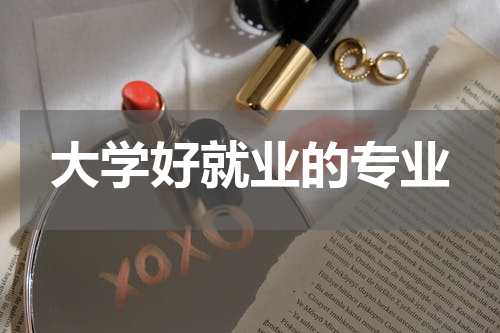 大学好就业的专业