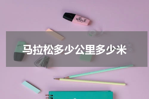 马拉松多少公里多少米