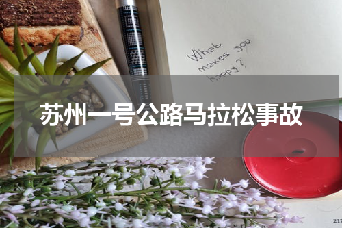 苏州一号公路马拉松事故