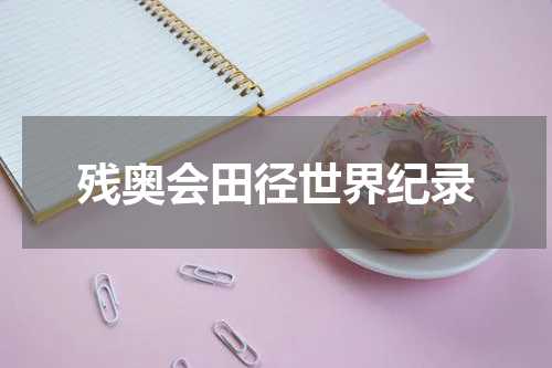 残奥会田径世界纪录