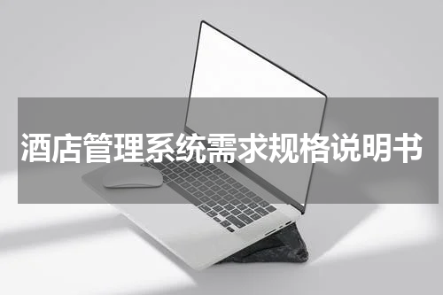 酒店管理系统需求规格说明书