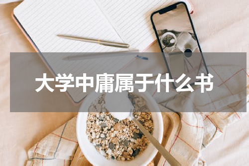 大学中庸属于什么书