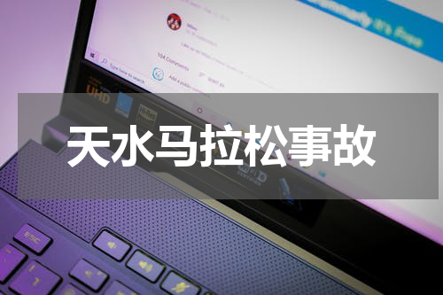 天水马拉松事故