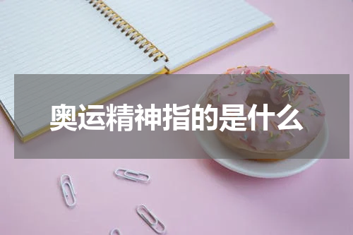 奥运精神指的是什么