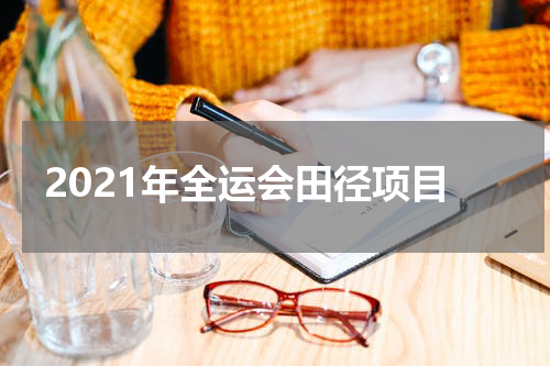 2021年全运会田径项目
