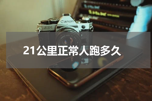 21公里正常人跑多久