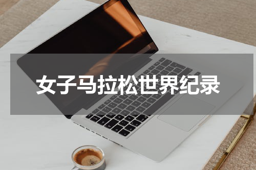 女子马拉松世界纪录