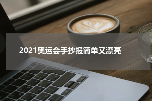 2021奥运会手抄报简单又漂亮