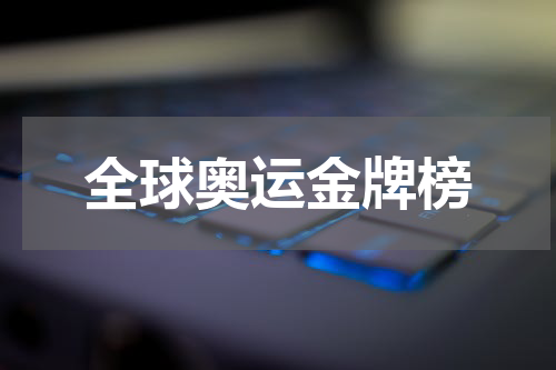 全球奥运金牌榜