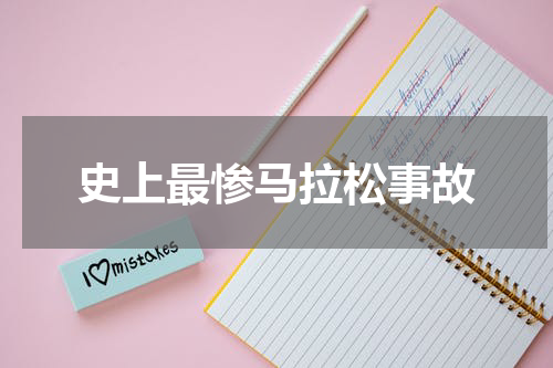 史上最惨马拉松事故
