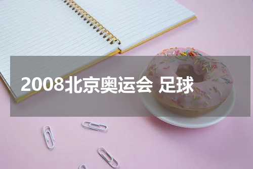 2008北京奥运会 足球