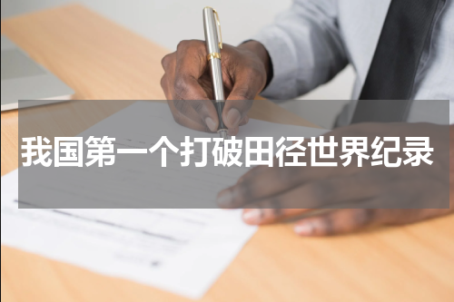 我国第一个打破田径世界纪录