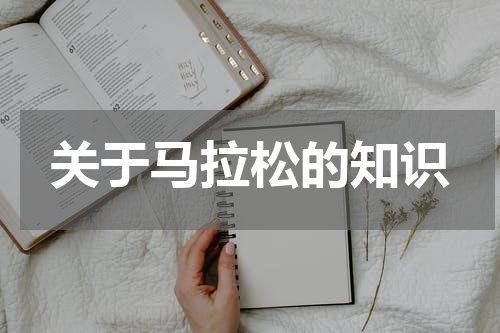 关于马拉松的知识