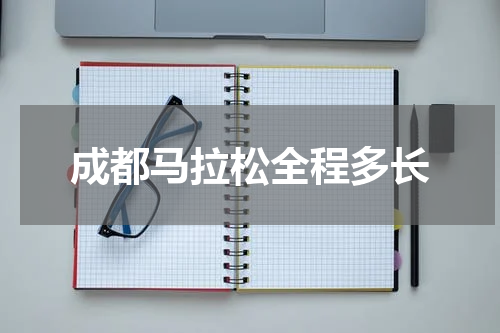 成都马拉松全程多长