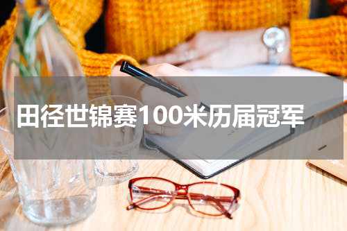 田径世锦赛100米历届冠军