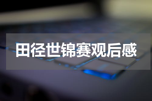 田径世锦赛观后感