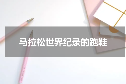 马拉松世界纪录的跑鞋