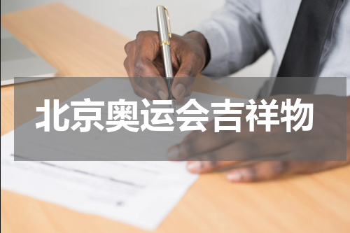 北京奥运会吉祥物