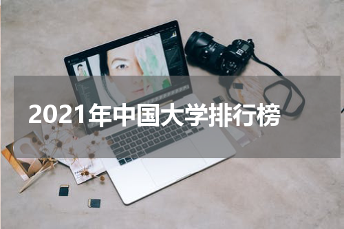 2021年中国大学排行榜