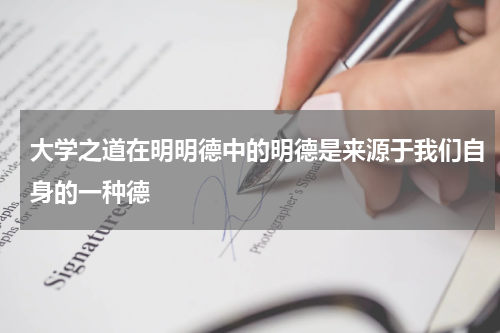 大学之道在明明德中的明德是来源于我们自身的一种德