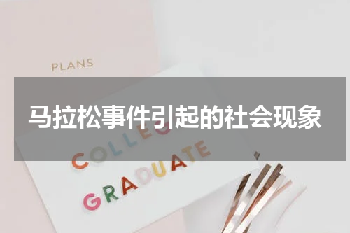 马拉松事件引起的社会现象