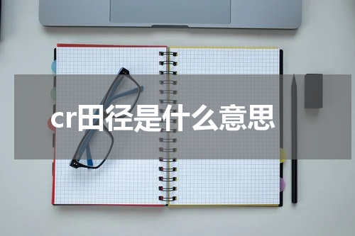 cr田径是什么意思