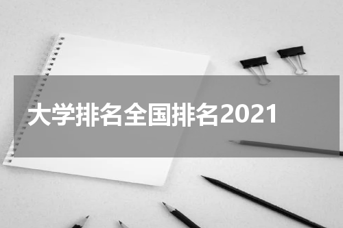 大学排名全国排名2021