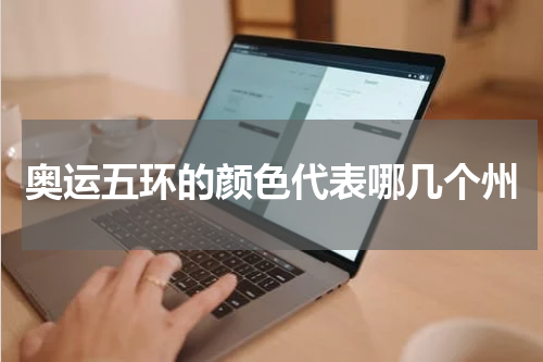 奥运五环的颜色代表哪几个州
