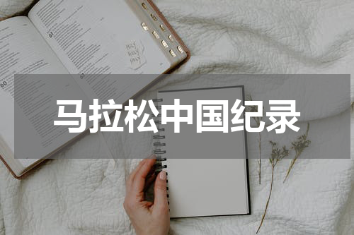 马拉松中国纪录